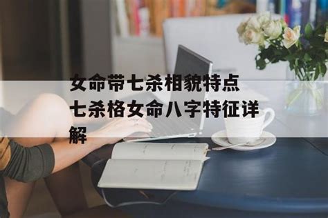 七星女命格|女命七杀格格局有哪些征兆及特点